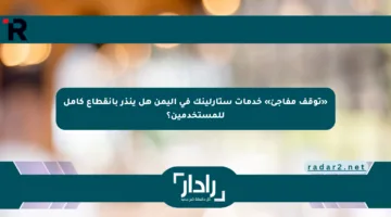 «توقف مفاجئ» خدمات ستارلينك في اليمن هل ينذر بانقطاع كامل للمستخدمين؟